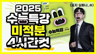 2025 수능특강 미적분 레벨1, 2, 3 전문항 109문제 해설 4시간컷