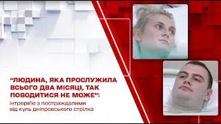 "Він стоїть у дверях і стріляє в мене": інтерв'ю з постраждалими від куль дніпровського стрілка