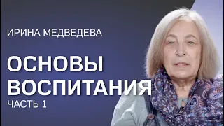 Ирина Медведева. Часть 1. Установка на успех невротизирует ребёнка. Нравственность вне времени.