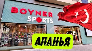 BOYNER SPORT РАСПРОДАЖА, АЛАНЬЯ брендовая одежда в Турции #shopping