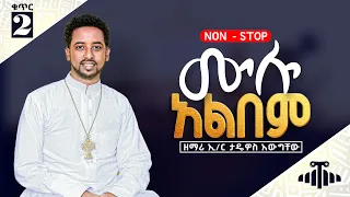 የዘማሪ ኢንጂነር  ታዴዎስ አውግቸው #ቁጥር_#2_ሙሉ_አልበም || Zemari Engineer Tadewos Awugchew No.2 Full Album