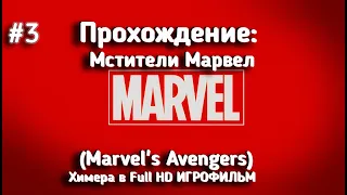 Прохождение  Мстители Марвел (Marvel's Avengers)— Часть 3 : Химера в Full HD ИГРОФИЛЬМ