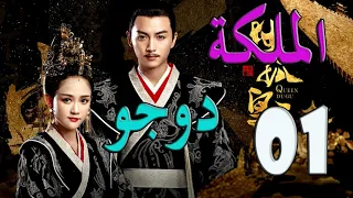 الحلقة 01 من مسلسل الصيني ( الملكة دوجو | Queen Dugu ) مترجمة