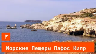 Морские Пещеры Пафос Кипр / Sea Caves Pafos Cyprus 4K