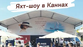 Яхт-шоу в Каннах 2021. Cannes Yacht Show  2021. Яхтенная выставка.