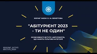 Особливості вступу абітурієнтів, що мають пільгові категорії