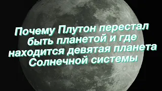 Почему Плутон перестал быть планетой и где находится девятая планета Солнечной системы