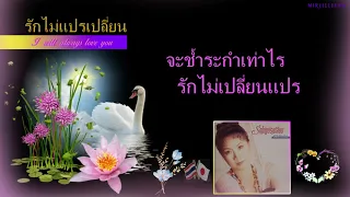 ก้อย พรพิมล ธรรมสาร (รักไม่แปรเปลี่ยน) _Lyric / New P3