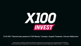 Перспективы развития Х100 Beauty. Спикеры Ильназ Набиуллин, Андрей Помазкин.