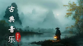 Chinese Pure Music 🧡古琴-琴禅一昧-琴心共鸣，自在和弦，穿透时空的心灵观照 值得聆听。古典中国音乐 古琴名曲欣赏 古琴演奏 琵琶 箫 笛 🧡 Música guzheng