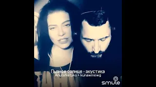 "Пьяное солнце" cover by Anuta Netyks  & KunawinEvg