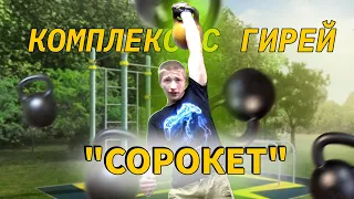 КОМПЛЕКС С ОДНОЙ ГИРЕЙ "СОРОКЕТ" | "Forty" Kettlebell Complex