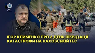 Ігор Клименко про 6 день ліквідації катастрофи на Каховській ГЕС