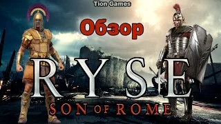Обзор Ryse: Son of Rome - Легенда о Дамокле!