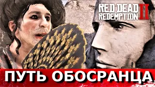 RED DEAD REDEMPTION 2. ОБМАНУТЫЙ МУЖ. ПУТЬ ХУДОЖНИКА. Все встречи 1, 2, 3, 4.