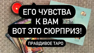 🎁 ЧТО ОН СЕЙЧАС ДУМАЕТ О ВАС? 🤫💌ЧТО ЧУВСТВУЕТ❓♥️ ЕГО ИСТИННОЕ СОСТОЯНИЕ! 💯 ЧТО БУДЕТ МЕЖДУ ВАМИ?!? 🔮