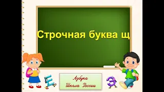 Строчная буква щ. Русский язык 1 класс УМК Школа России 25.01.2023