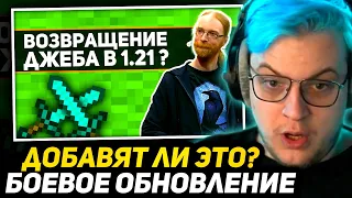 ПЯТЁРКА СМОТРИТ - в 1.21 вернут БОЕВОЕ ОБНОВЛЕНИЕ ДЖЕБА ? | добавят ли в 1.21 боевое обновление