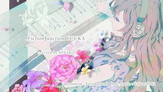 ピアノ（FictionJunction YUUKA）/ ひなこCover