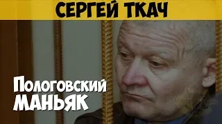 Сергей Ткач. Серийный убийца, маньяк, педофил. Пологовский маньяк. Павлоградский маньяк