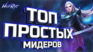 💯ЛУЧШИЕ ПРОСТЫЕ МИДЕРЫ | KAMKYPT | League of Legends: Wild rift