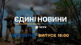 Новини Факти ICTV - випуск новин за 18:00 (16.10.2022)