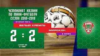 ФМФК 2018-2019. Вторая лига.  БЕЛЫЙ КРЕМЛЬ – МИРОКОН. 2-2