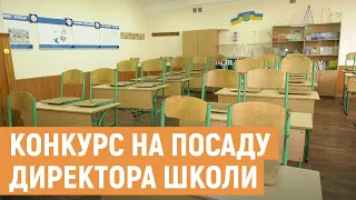 44 керівників шкіл Львівської ТГ цього року обиратимуть на конкурсах