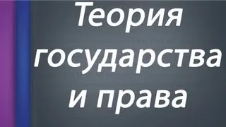 Теория государства и права. Тема 2.