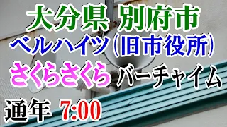 大分県 別府市 別府市立図書館 屋上放送 7：00 さくらさくら（バーチャイム）