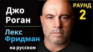 Джо Роган: Комедия, споры, Инопланетяне, НЛО, Путин, ЦРУ и свобода | #300 на русском