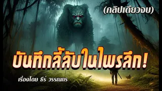 บันทึกลี้ลับในไพรลึก.! (คลิปเดียวจบ)