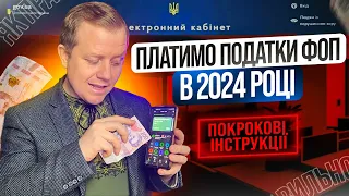 Як сплачувати податки (єдиний податок, ЄСВ) в 2024 році? Які терміни та зміни???