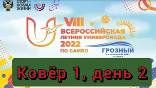 Ковëр 1, день 2, VIII летняя Универсиада по самбо, Грозный 08.07.2022г.