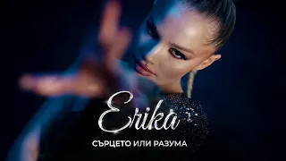 ERIKA - Sartseto ili Razuma | ЕРИКА - Сърцето или Разума [OFFICIAL 4K VIDEO]