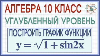 10 класс. Алгебра. Углубленный уровень. Построить график тригонометрической функции y=√1+sin2x