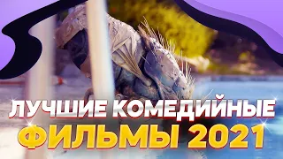 ТОП 5 КОМЕДИЙНЫХ ФИЛЬМОВ 2021 / ЛУЧШИЕ КОМЕДИЙНЫЕ ФИЛЬМЫ 2021 / Топ фильмов 2021 / Топ 5