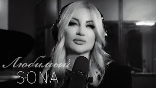 SONA - Любимый (Remake / Любимая - Hayko)