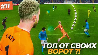 ГОЛ ОТ СВОИХ ВОРОТ - FIFA 23 КАРЬЕРА ЗА ВРАТАРЯ #11