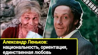 Единственная любовь, национальность и споры об ориентации: уникальный актер Александр Леньков