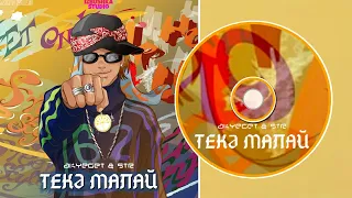 Akyeget & Str -Текә малай/Крутой парень/Cool guy