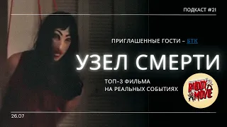 «Узел Смерти» - Тру-крайм или тру хоррор? / Фильмы про реальных маньяков | Подкаст СИГНАЛЫ ТЬМЫ 21