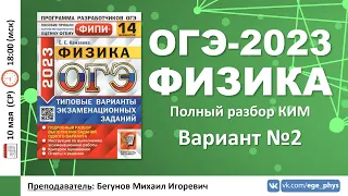 🔴 ОГЭ-2023 по физике. Разбор варианта №2 (Камзеева Е.Е., 14 вариантов, 2023)