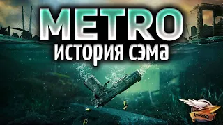 METRO EXODUS - SAM'S STORY - История Сэма - Полное прохождение - Часть 2