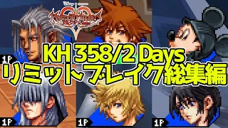 【KH358/2】キングダムハーツ 358/2 Days 全キャラリミットブレイクまとめ / Kingdom Hearts 358/2 Days All Limit Breaks