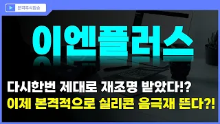 [이엔플러스 주가전망] 다시한번 제대로 재조명 받았다?! 이제 본격적으로 실리콘 음극재 뜬다?!