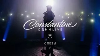 Constantine - Слёзы [Один Live]