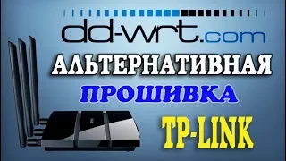 DD-WRT прошивка TP-LINK TL-WDR4300 Ver.1.2