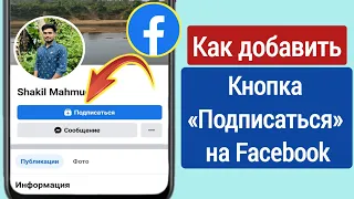 Настройки подписчиков Facebook | Как добавить кнопку «Подписаться» на учетную запись Facebook 2023