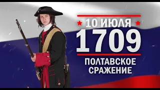 Полтавское сражение. Памятные даты военной истории России